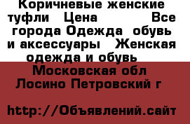 Коричневые женские туфли › Цена ­ 3 000 - Все города Одежда, обувь и аксессуары » Женская одежда и обувь   . Московская обл.,Лосино-Петровский г.